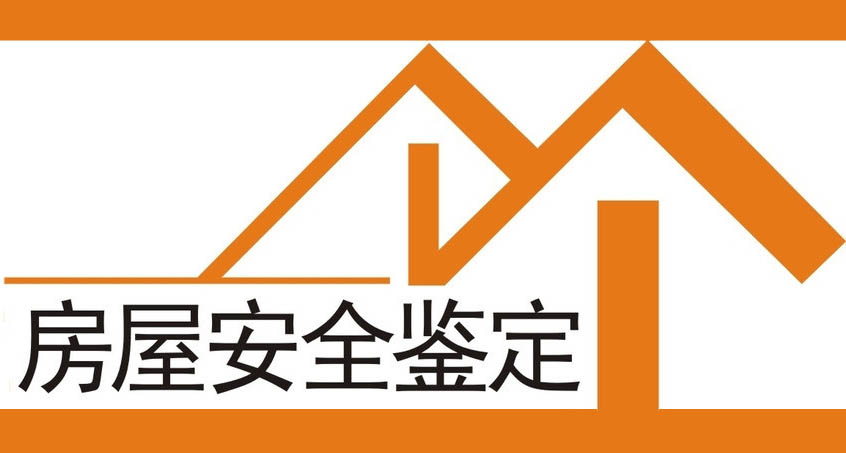 房屋结构改造加固安全鉴定